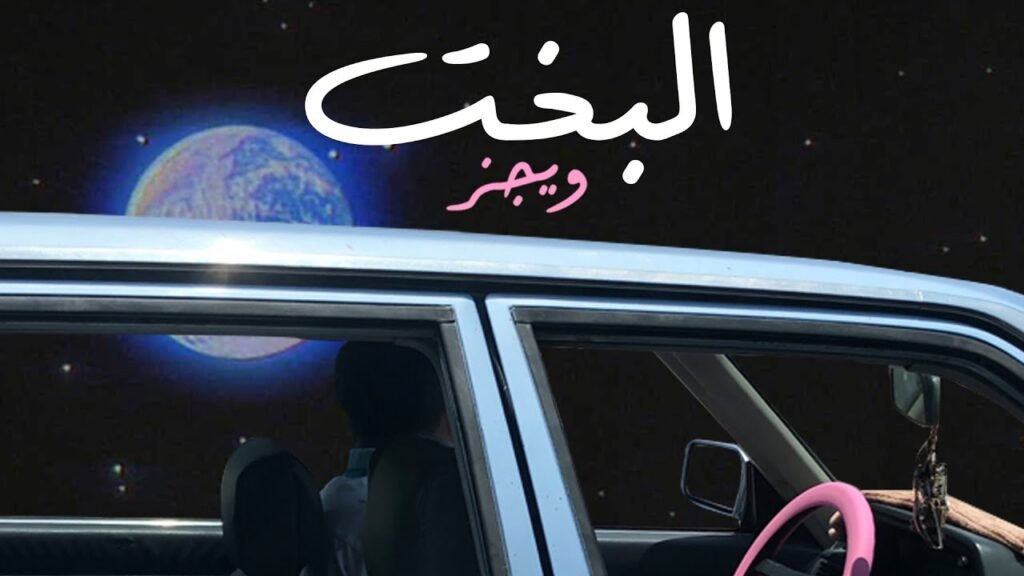 Elbakht (البخت) Lyrics » Wegz (Arabic) | Lyrics Over A2z