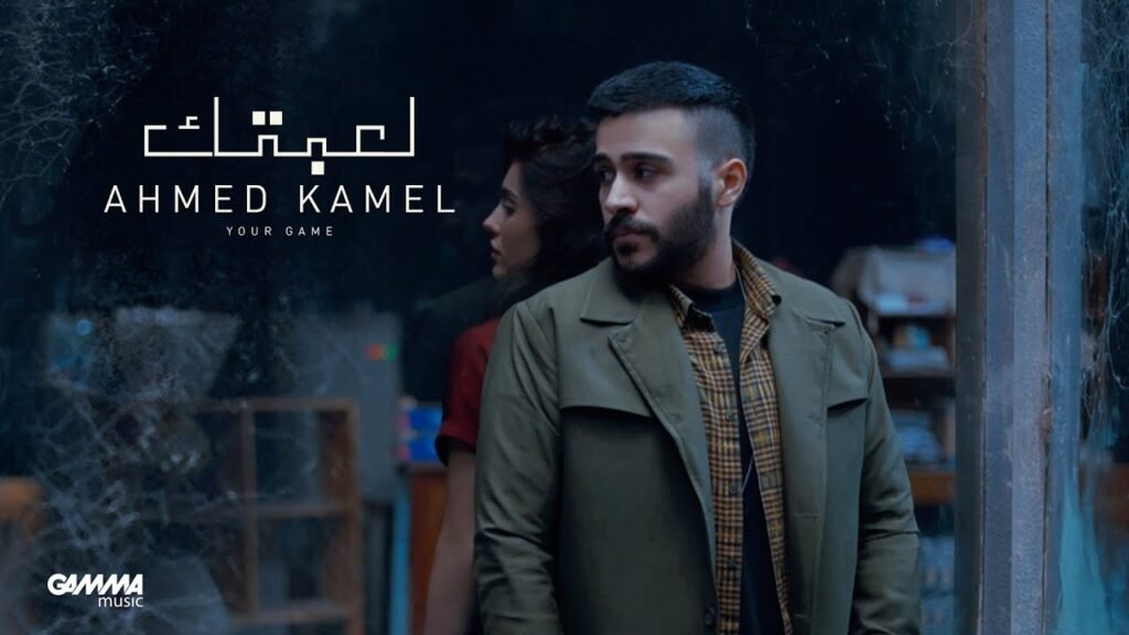 Le3btek (لعبتك) Lyrics » Ahmed Kamel | Lyrics Over A2z