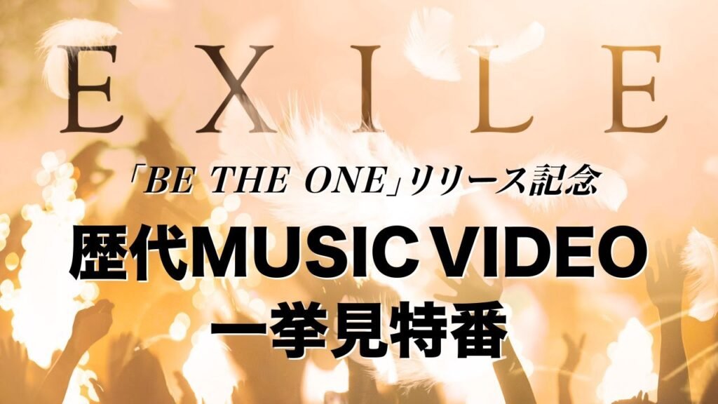 BE THE ONE 歌詞 Lyrics » EXILE (Japanese & English)