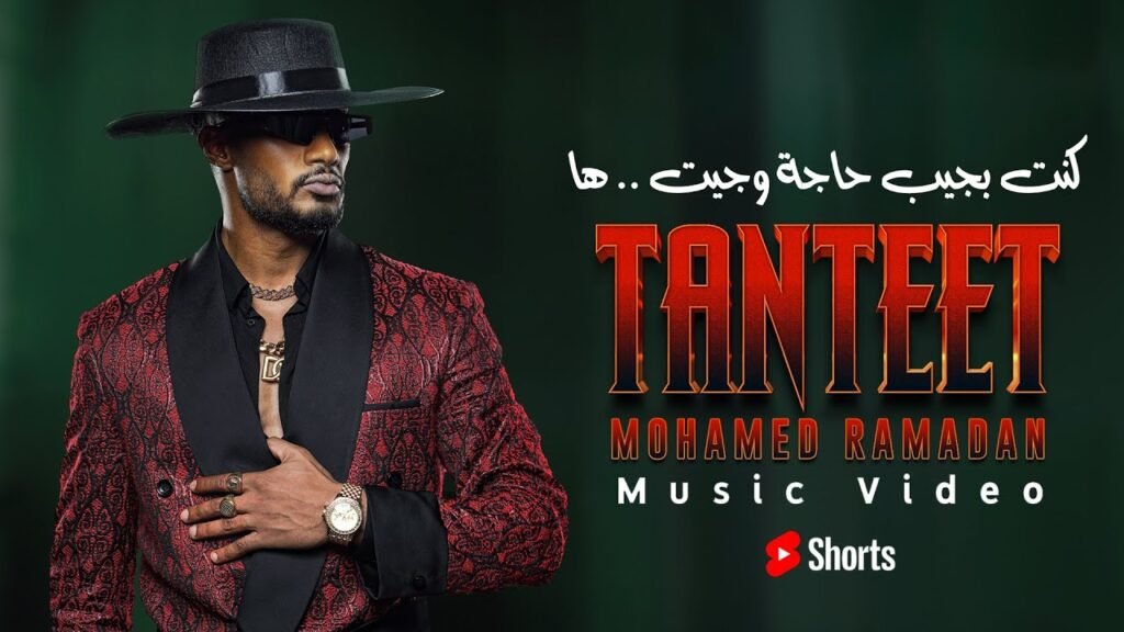 TANTEET (تنطيط) Lyrics » Mohamed Ramadan | Lyrics Over A2z