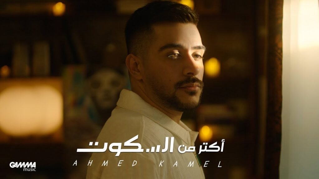Aktar Mn El Sekout (اكتر من السكوت) Lyrics » Ahmed Kamel