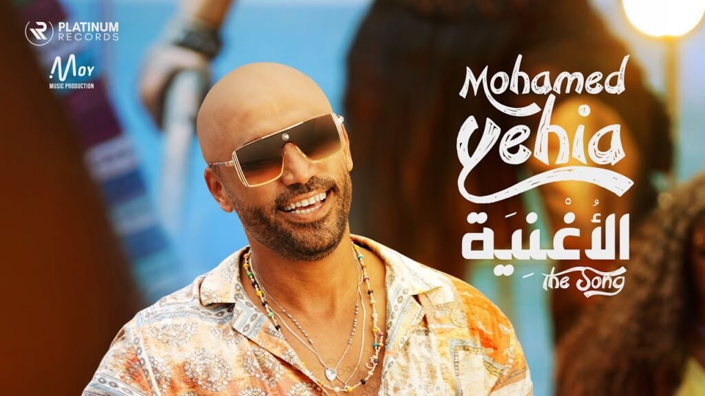 Al Oghniya (اغنية الاغنية) Lyrics » Mohamed Yehia