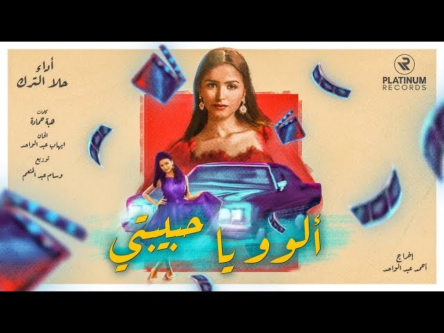 Allo Ya Habibti (الوو يا حبيبتي) Lyrics » Hala AlTurk