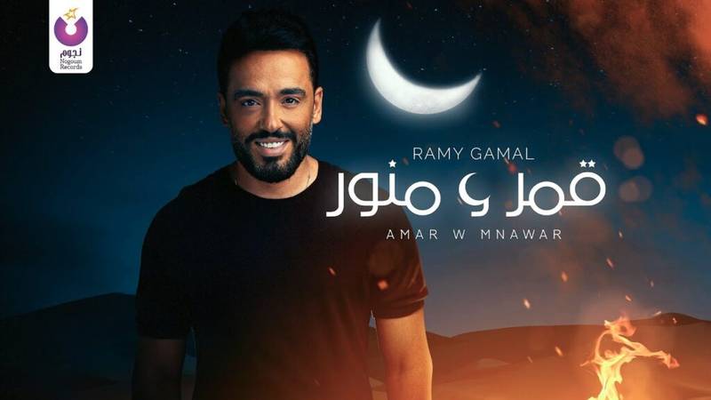 Amar W Mnawar (قمر و منور) Lyrics » Ramy Gamal