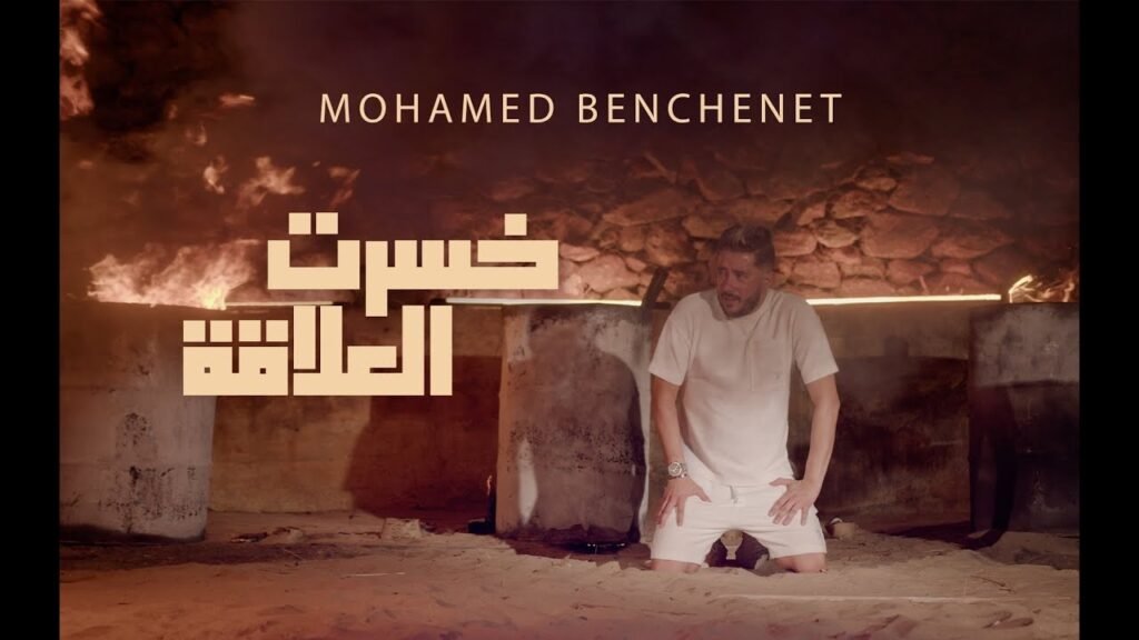 Khesret El Alakka (خسرت العلاقة) Lyrics » Mohamed Benchenet