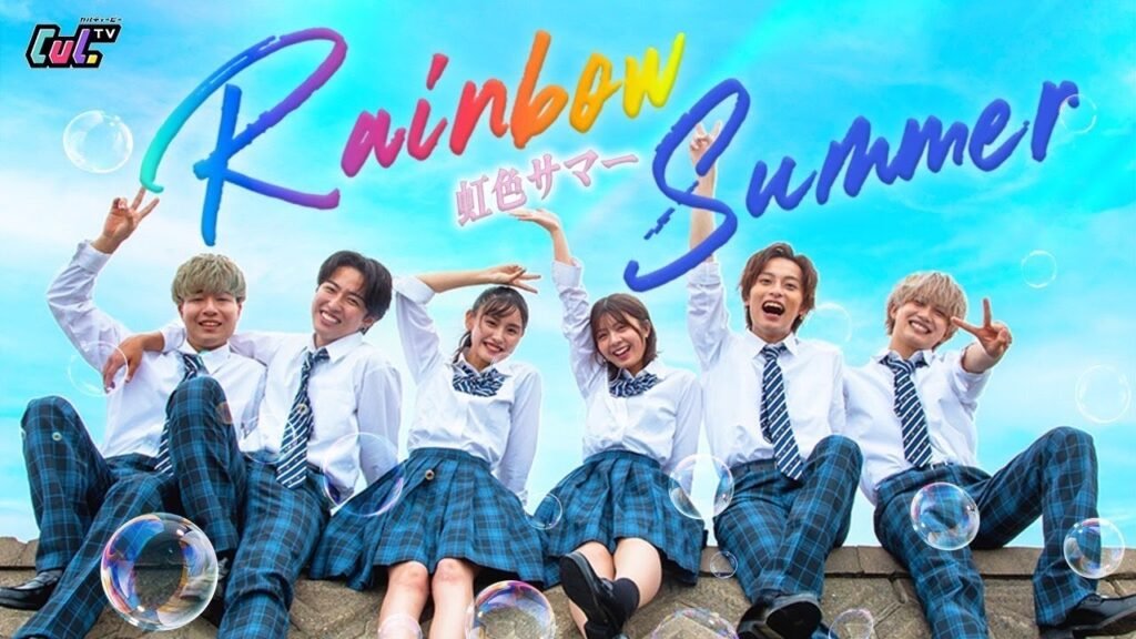 虹色サマー (Rainbow Summer) 歌詞 Lyrics » CulTV