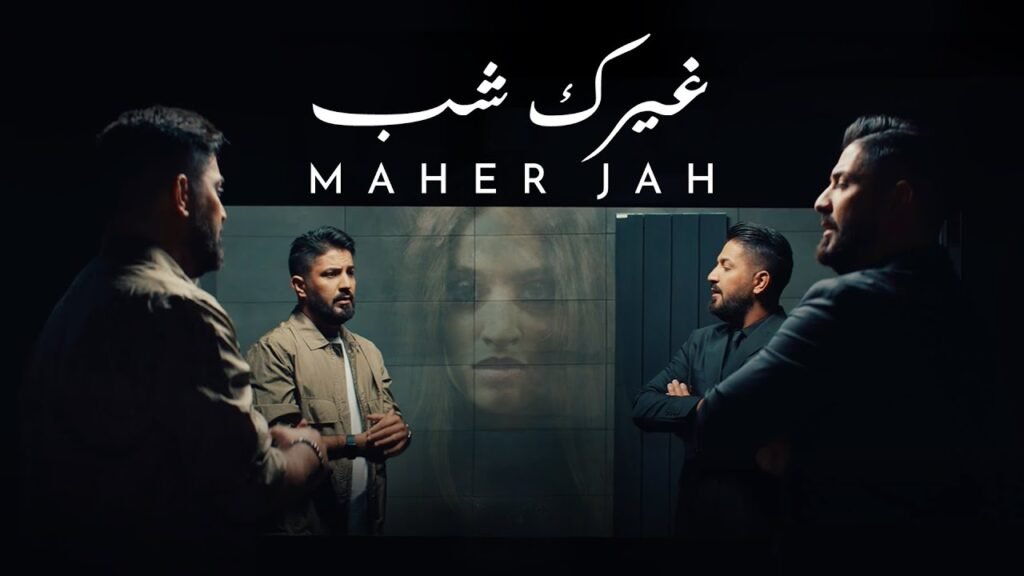 Ghayrak Chab (غيرك شب) Lyrics » Maher Jah