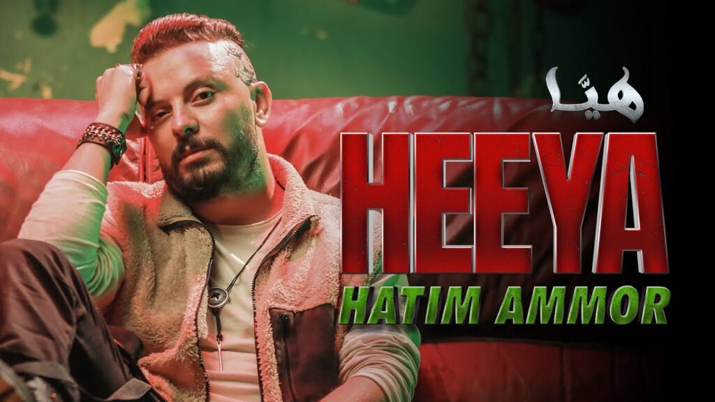 Heeya (هيّا) Lyrics / كلمات » Hatim Ammor