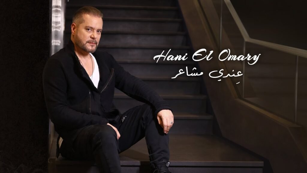 Endi Mashaer (عندي مشاعر) Lyrics / كلمات » Hani El Omary