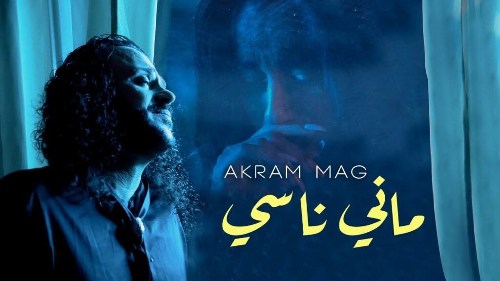 Mani Nessi (ماني ناسي) Lyrics / كلمات » Akram Mag