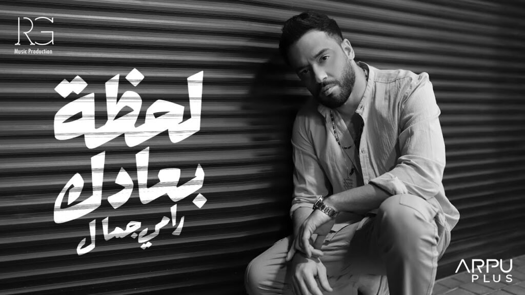 Lahzet Bo3adak ( لحظة بعادك) Lyrics / كلمات » Ramy Gamal