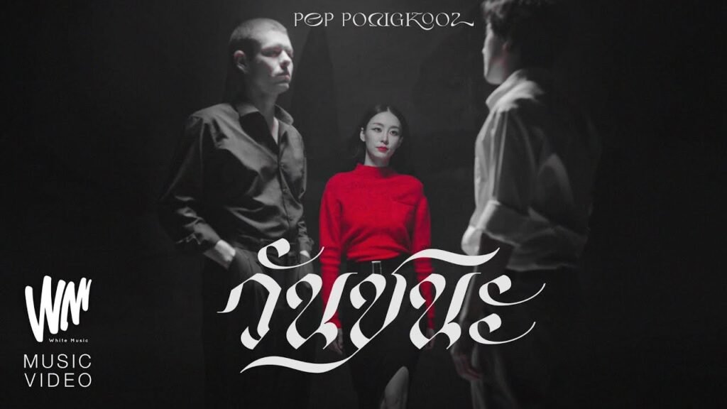 วันชนะ เนื้อเพลง / Lyrics » ป๊อบ ปองกูล (POP PONGKOOL)