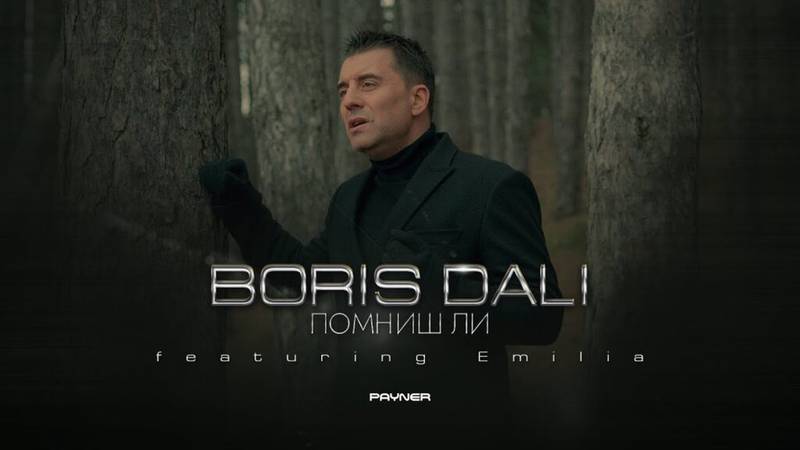 Pomnish Li Текстове на песни / Lyrics » Boris Dali Ft. Emilia