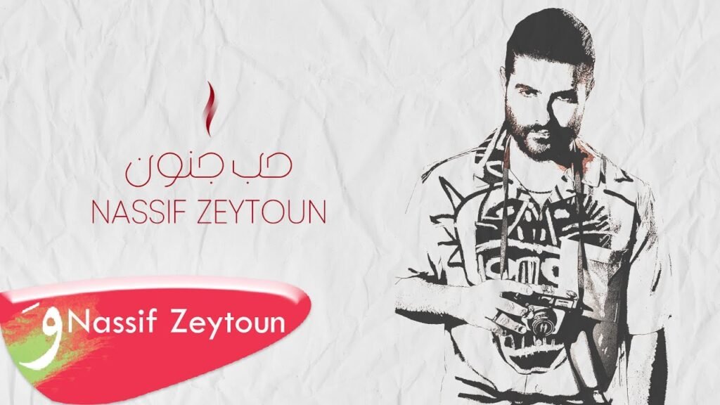 Hob Jnoun (حب) Lyrics / كلمات » Nassif Zeytoun