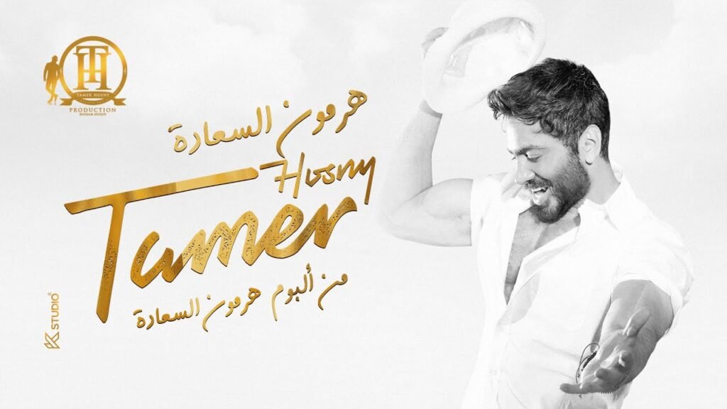 Hormone ElSaada (هرمون السعادة) Lyrics » Tamer Hosny