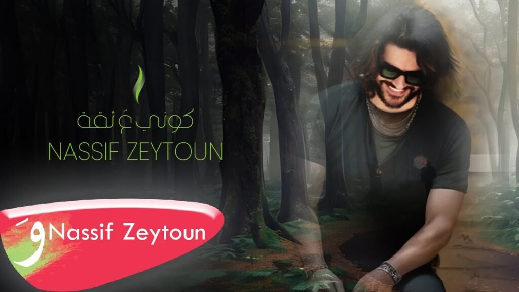 Kouni Aa Si’a (ناصيف زيتون) Lyrics / كلمات » Nassif Zeytoun