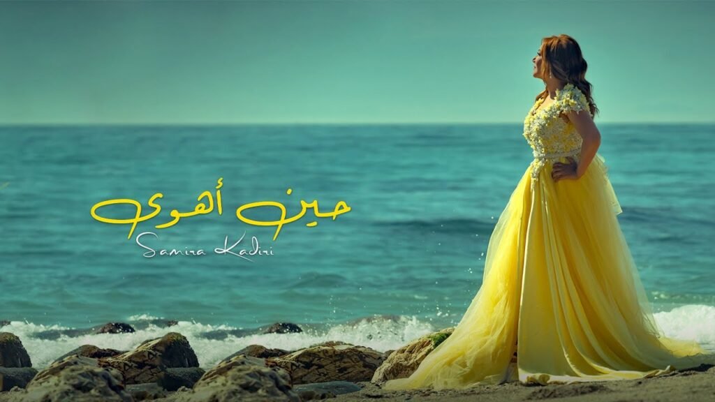 7ina Ahwa (حين اهوى) Lyrics / كلمات » Samira Kadiri