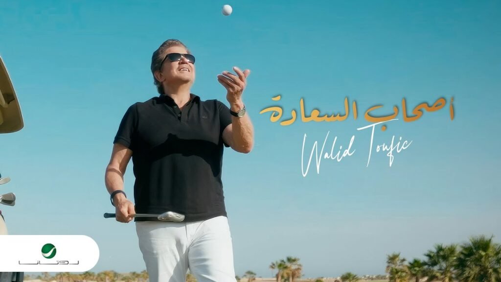 Ashab El Saaada (أصحاب السعادة) Lyrics / كلمات » Walid Toufic