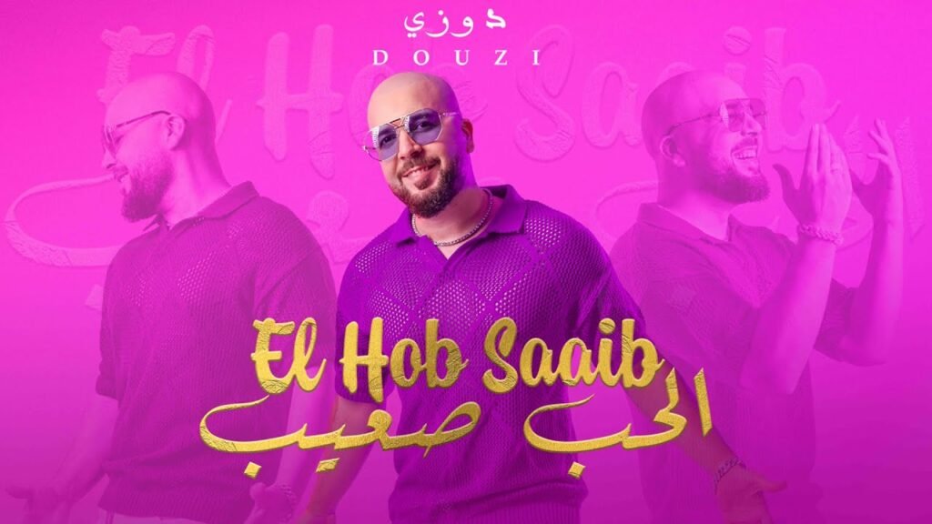 El Hob Saaib (الحب صعيب) Lyrics / كلمات » Douzi