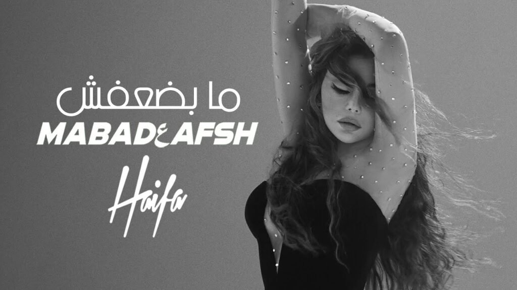 Ma Badعafsh (ما بضعفش) Lyrics / كلمات » Haifa Wehbe
