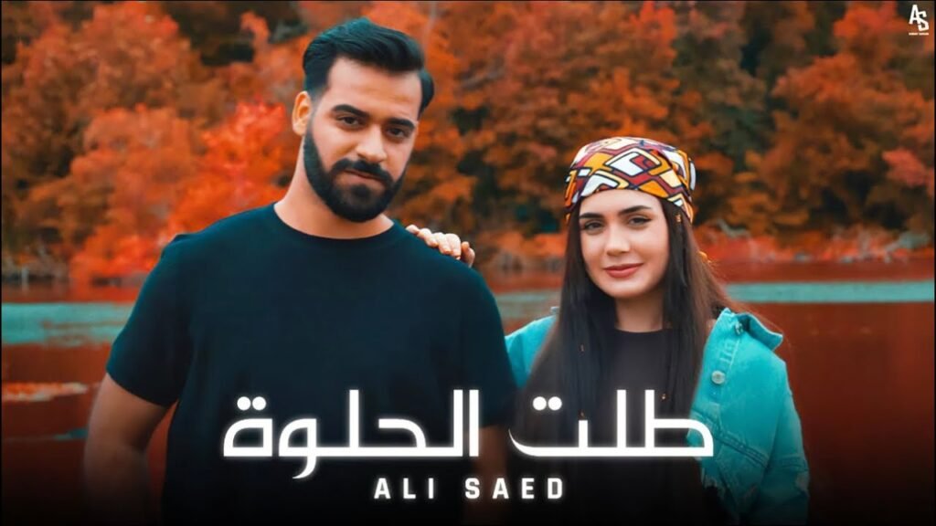 Talat El Helwe (طلت الحلوة) Lyrics » Ali Saed | Lyrics Over A2z