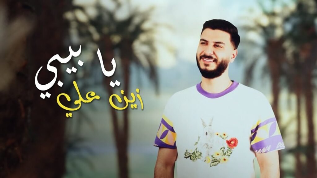 Ya Baby (يا بيبي) Lyrics » Zein Ali (Arabic & English)