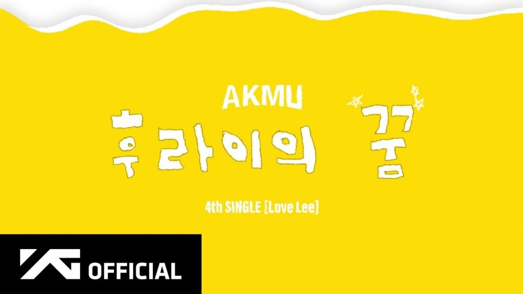 후라이의 꿈 가사 Lyrics » AKMU (Korean & English)
