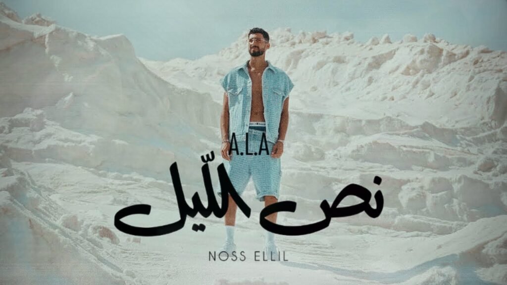 Noss Ellil Paroles / Lyrics » A.L.A (Arabic & English)