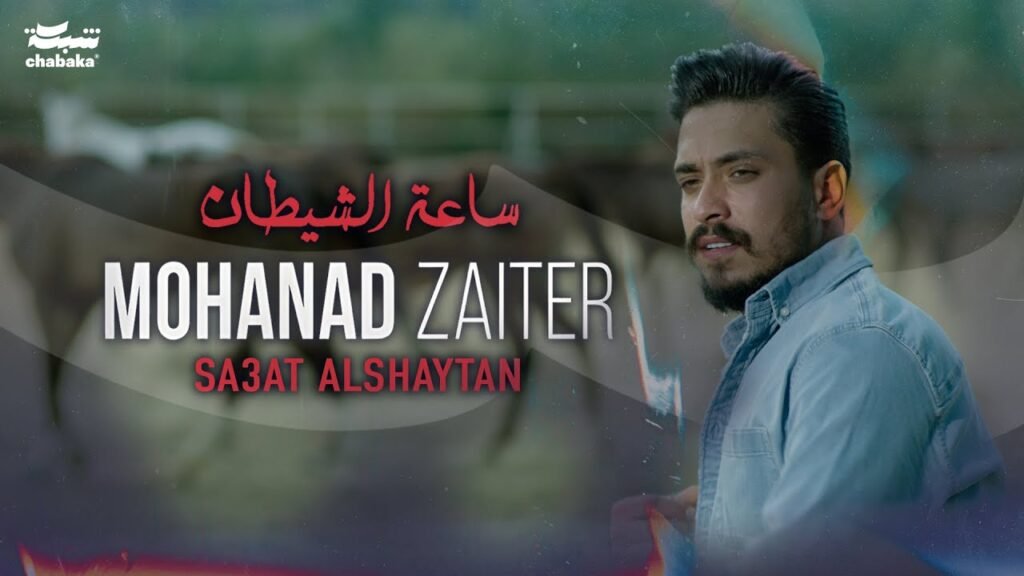 Sa3at Alshaytan (ساعة الشيطان) Paroles / Lyrics » Mohanad Zaiter