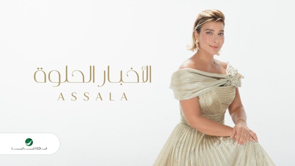 El Akhbar El Helwa (الاخبار الحلوه) Paroles / Lyrics » Assala