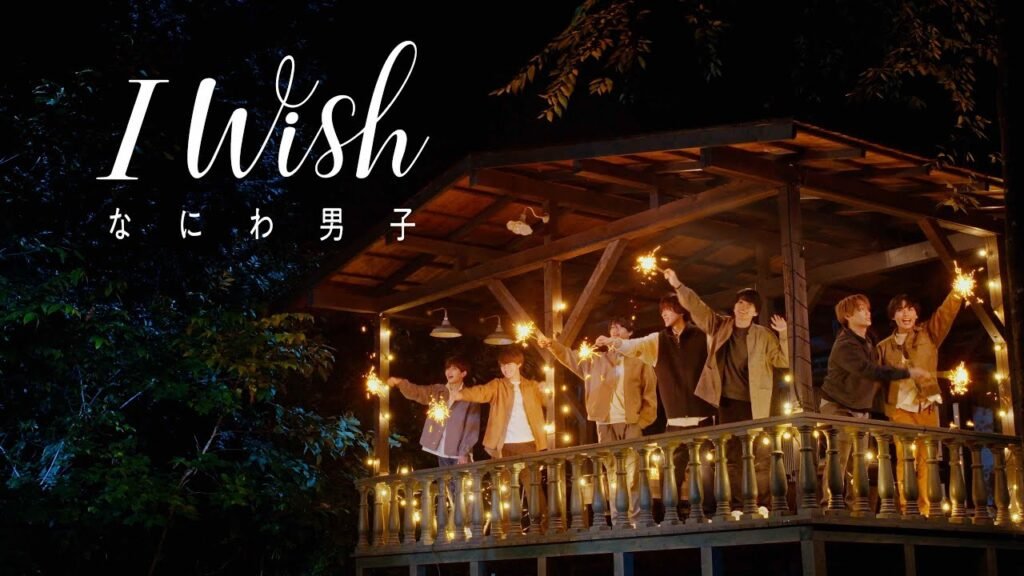 I Wish 歌詞 Lyrics » なにわ男子 (Japanese & English)