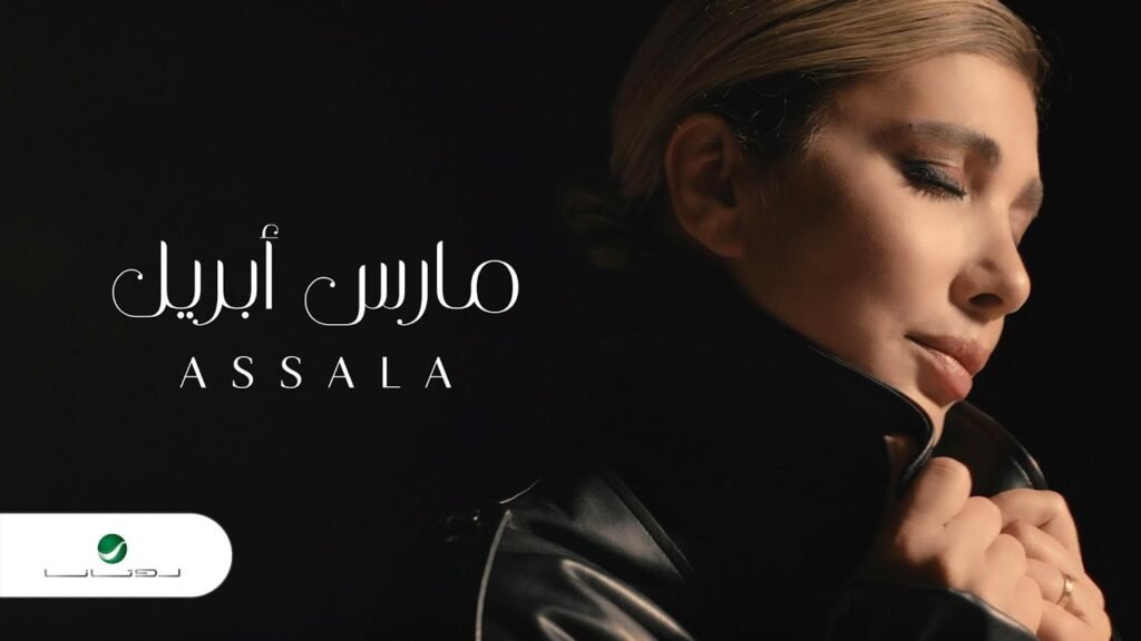 Mars April (مارس ابريل) Paroles / Lyrics » Assala (Arabic & English)