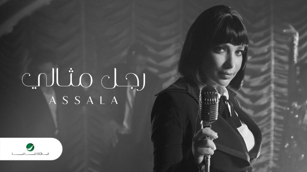 Ragel Mesaly Paroles / Lyrics » Assala Nasri (Arabic & English)