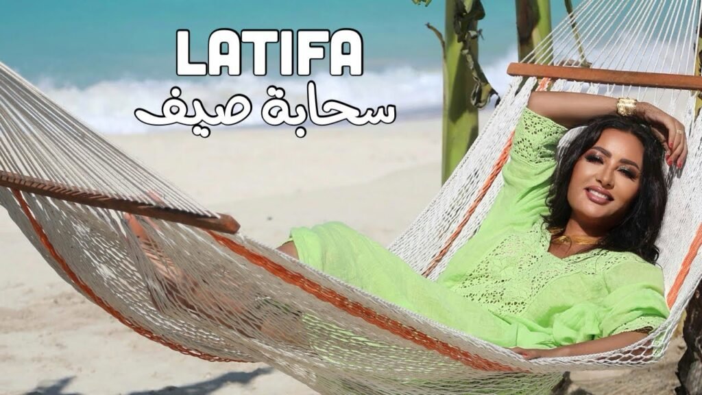 Sahabet Seif (سحابة صيف) Paroles / Lyrics » Latifa (Arabic & English)