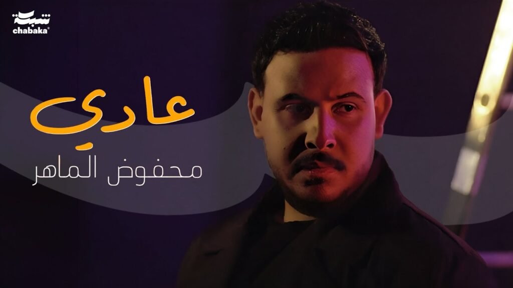 3adi (عادي) Lyrics / كلمات » Mahfoud Almaher (Arabic & English)