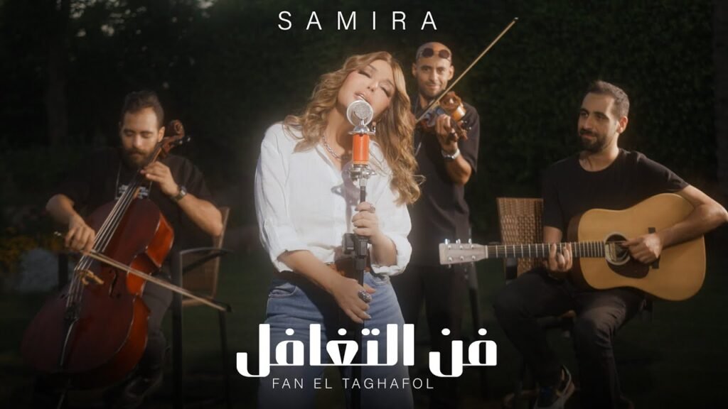 Fan El Taghafol (فن التغافل) Lyrics / كلمات » Samira Said